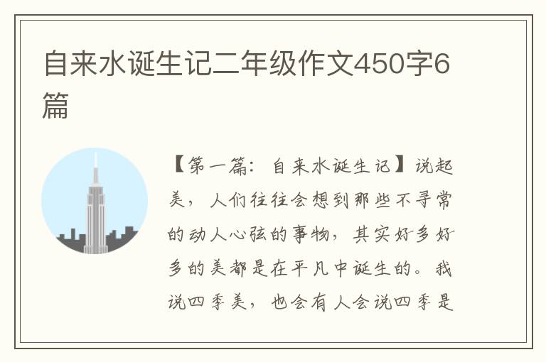 自来水诞生记二年级作文450字6篇