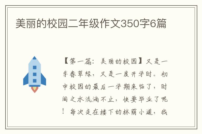 美丽的校园二年级作文350字6篇