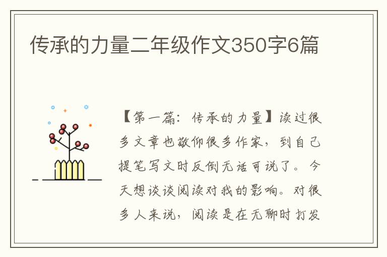 传承的力量二年级作文350字6篇