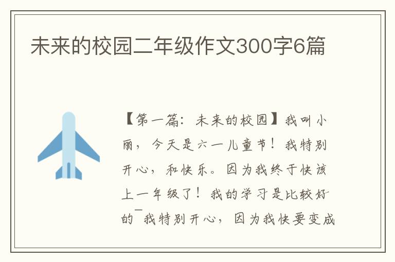 未来的校园二年级作文300字6篇