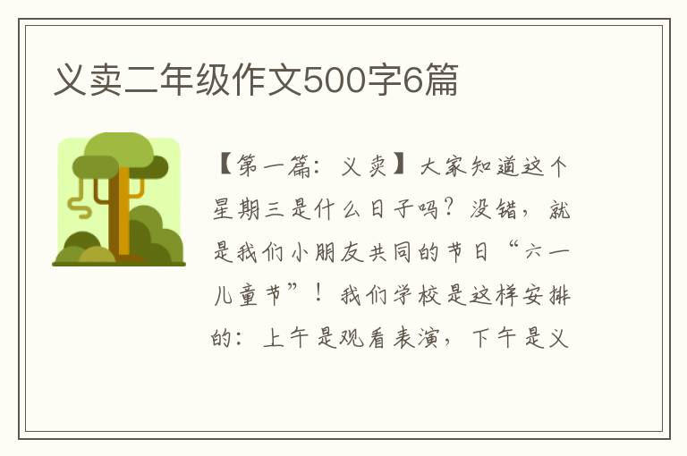 义卖二年级作文500字6篇