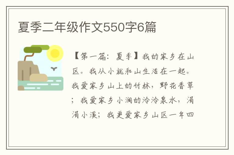 夏季二年级作文550字6篇