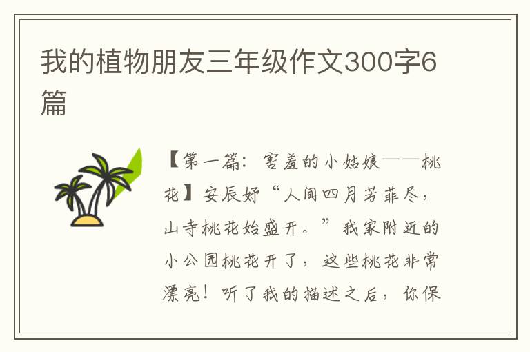 我的植物朋友三年级作文300字6篇