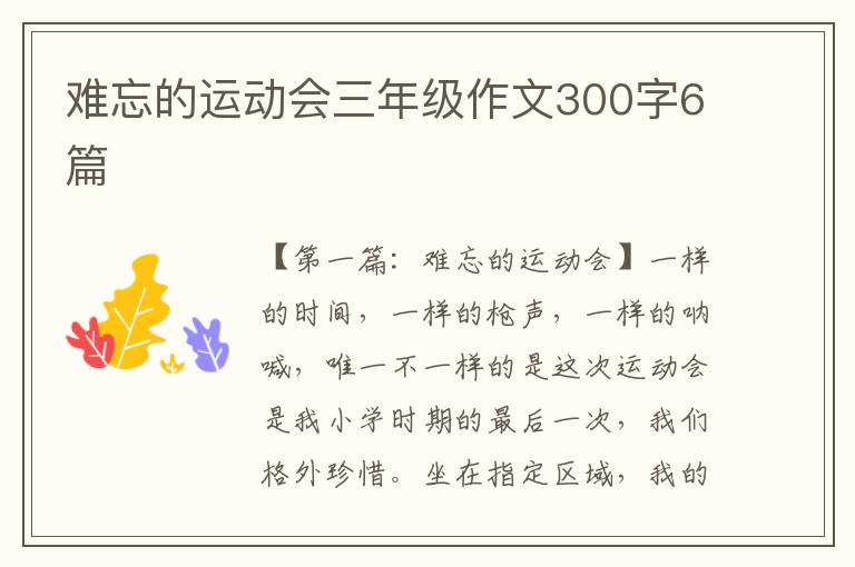 难忘的运动会三年级作文300字6篇