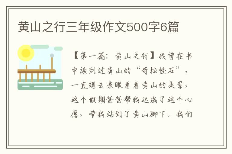 黄山之行三年级作文500字6篇