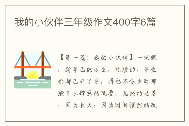 我的小伙伴三年级作文400字6篇