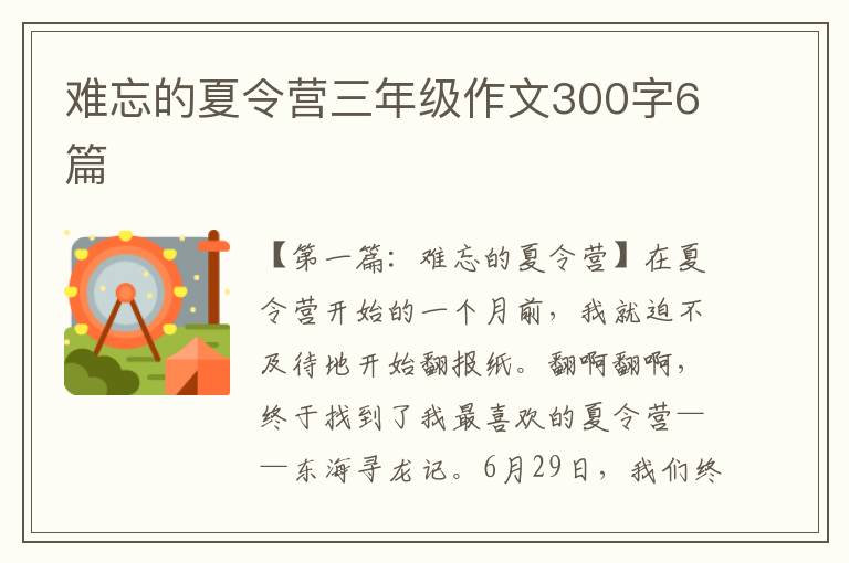 难忘的夏令营三年级作文300字6篇