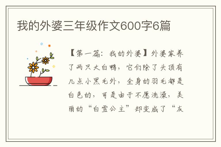 我的外婆三年级作文600字6篇