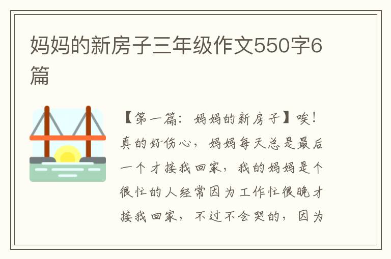 妈妈的新房子三年级作文550字6篇