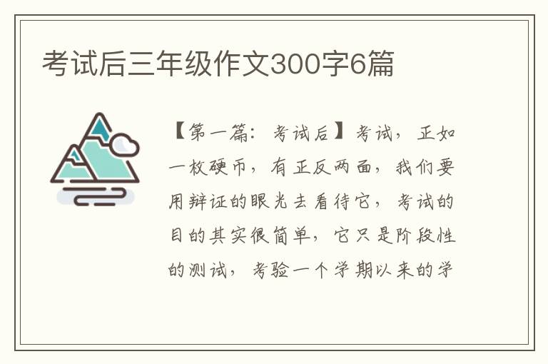 考试后三年级作文300字6篇