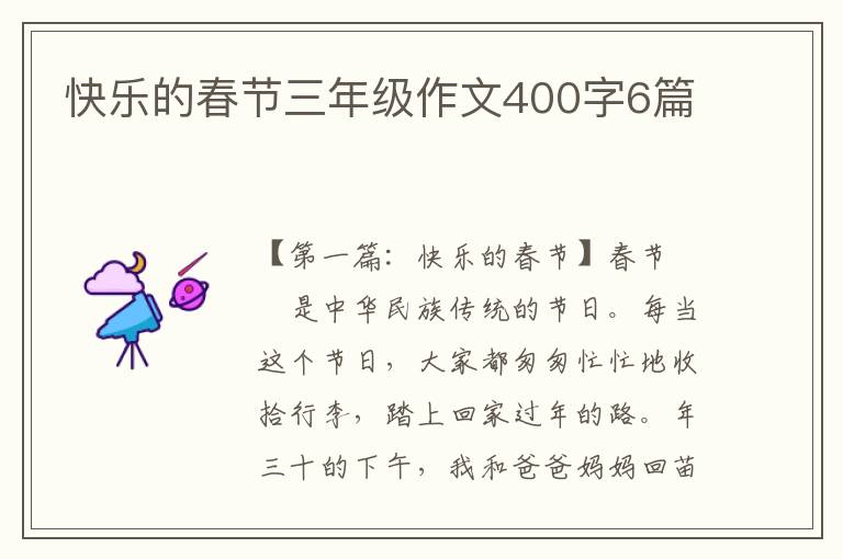 快乐的春节三年级作文400字6篇