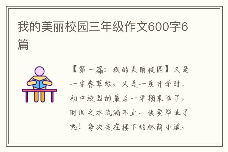 我的美丽校园三年级作文600字6篇