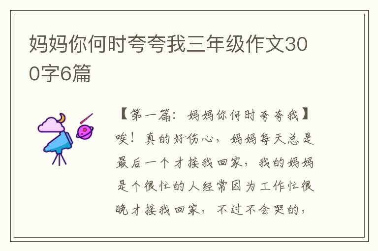 妈妈你何时夸夸我三年级作文300字6篇