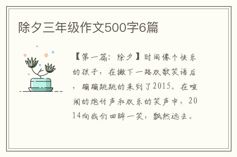 除夕三年级作文500字6篇