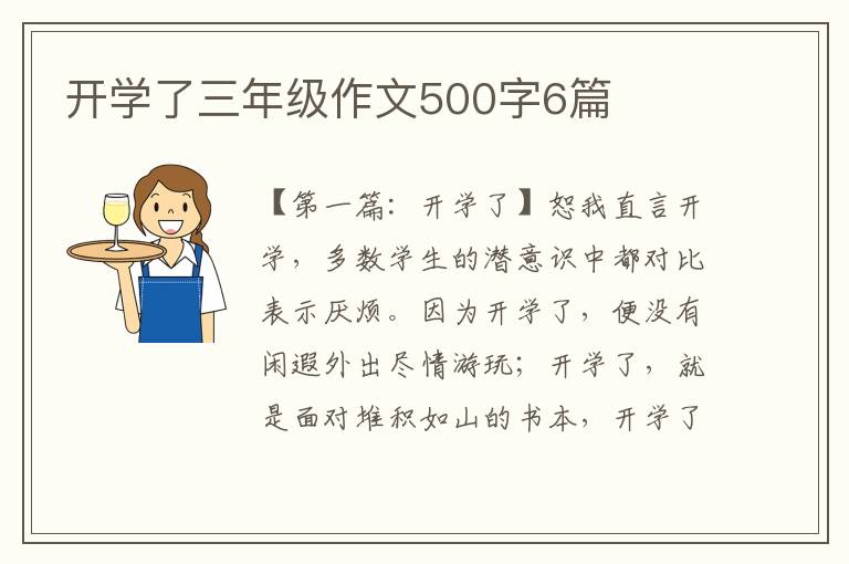 开学了三年级作文500字6篇