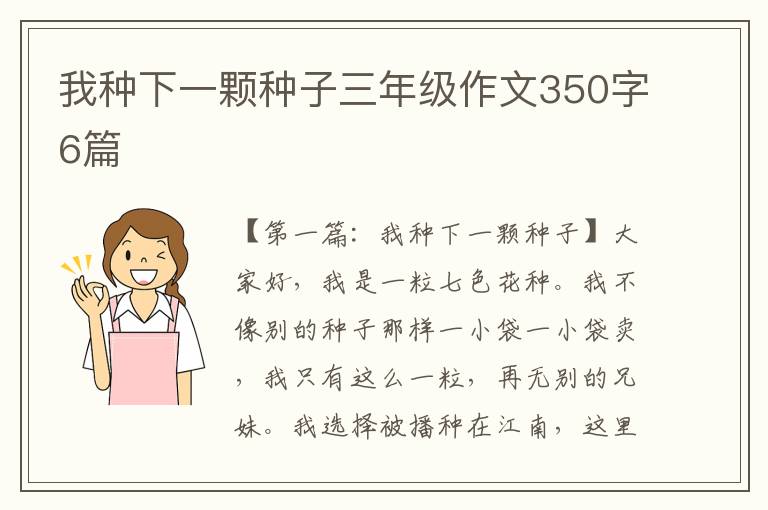 我种下一颗种子三年级作文350字6篇