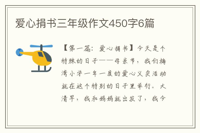 爱心捐书三年级作文450字6篇