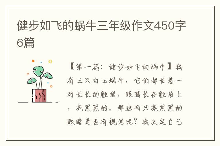 健步如飞的蜗牛三年级作文450字6篇