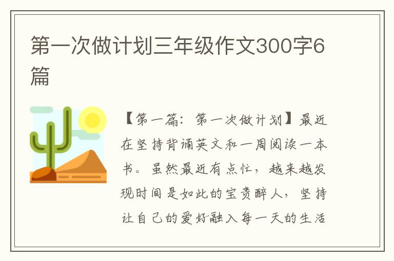 第一次做计划三年级作文300字6篇