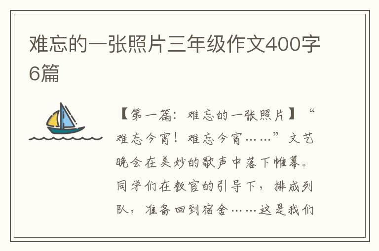 难忘的一张照片三年级作文400字6篇