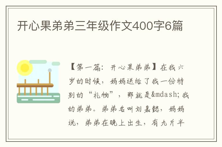 开心果弟弟三年级作文400字6篇