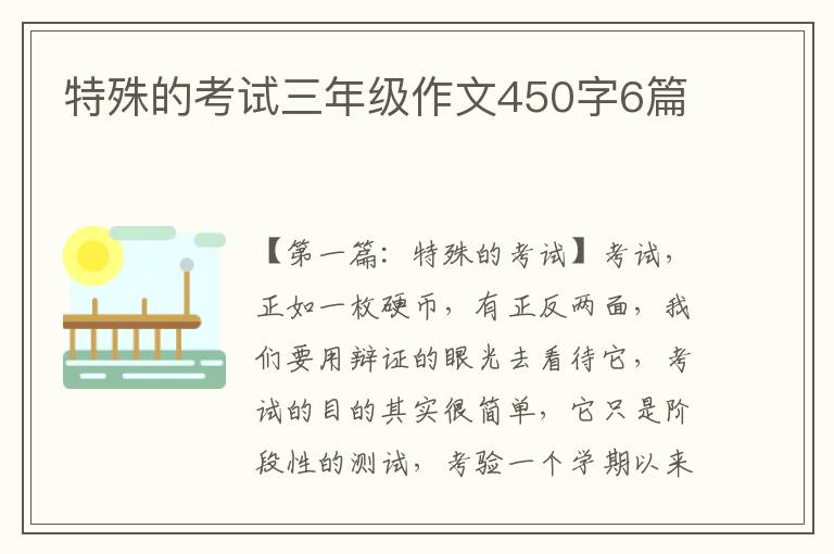 特殊的考试三年级作文450字6篇