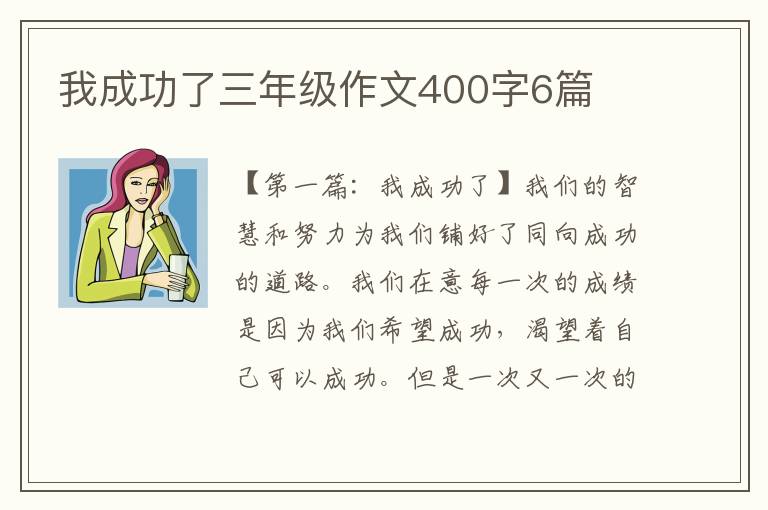 我成功了三年级作文400字6篇