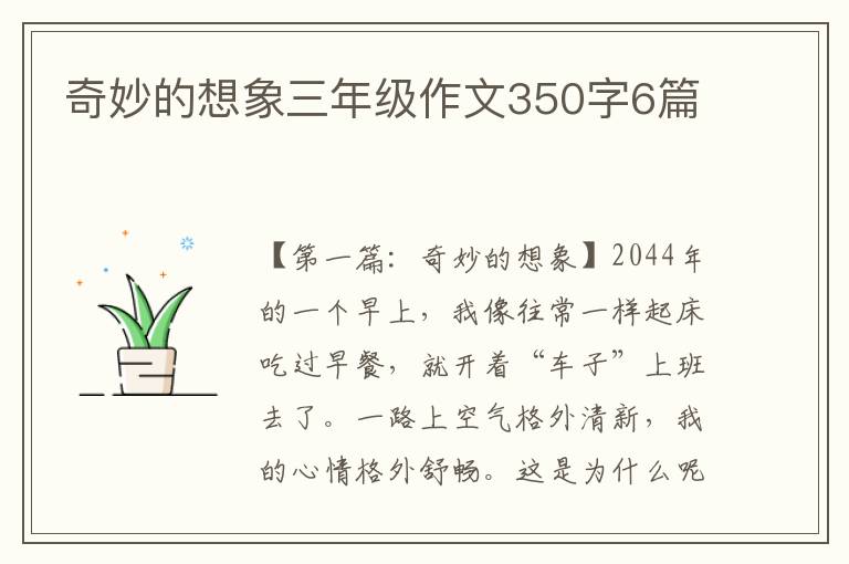 奇妙的想象三年级作文350字6篇