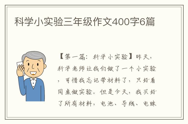 科学小实验三年级作文400字6篇