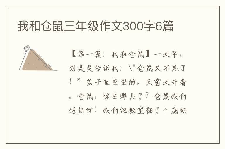 我和仓鼠三年级作文300字6篇