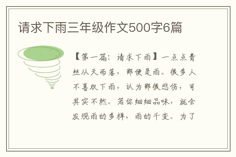 请求下雨三年级作文500字6篇