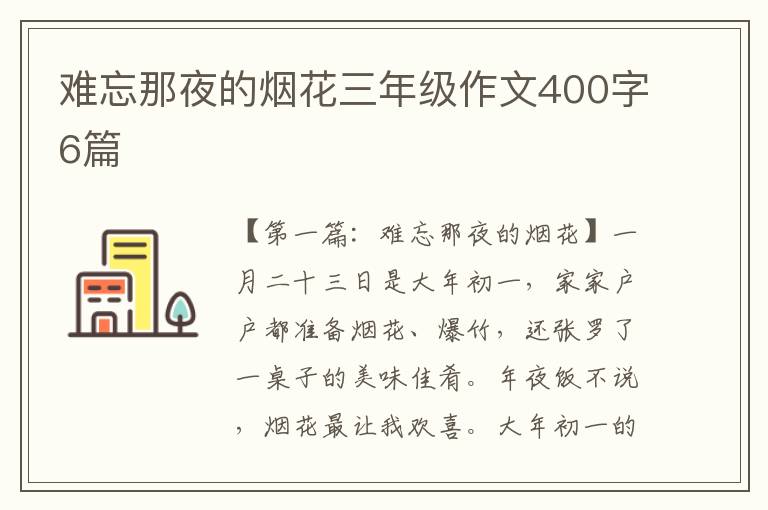 难忘那夜的烟花三年级作文400字6篇