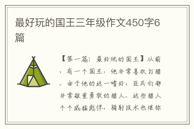 最好玩的国王三年级作文450字6篇