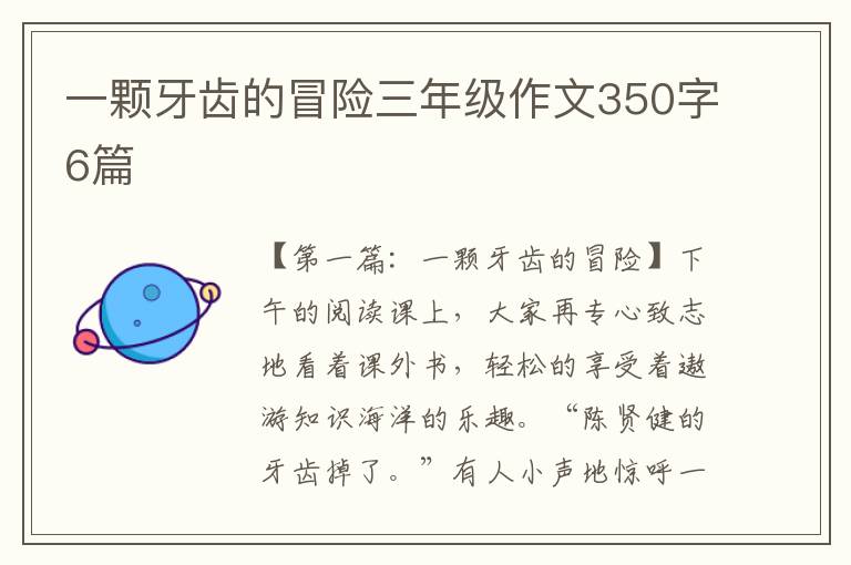 一颗牙齿的冒险三年级作文350字6篇