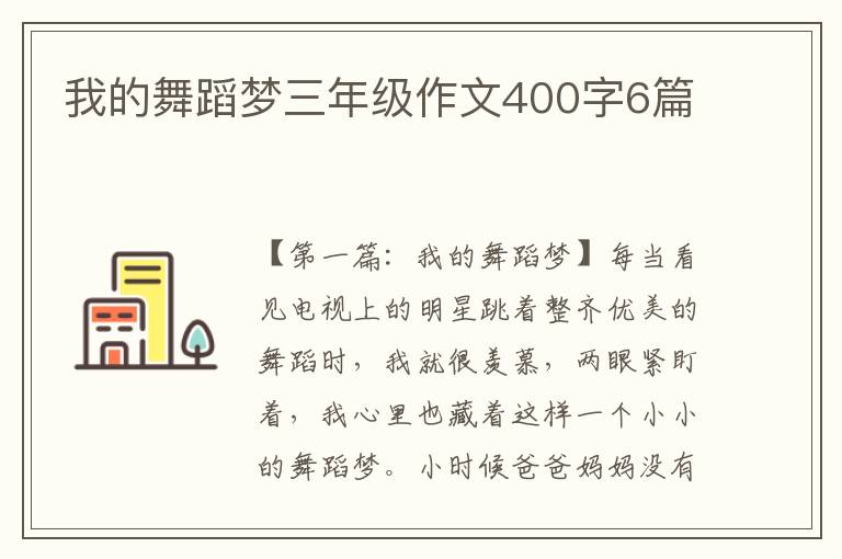 我的舞蹈梦三年级作文400字6篇