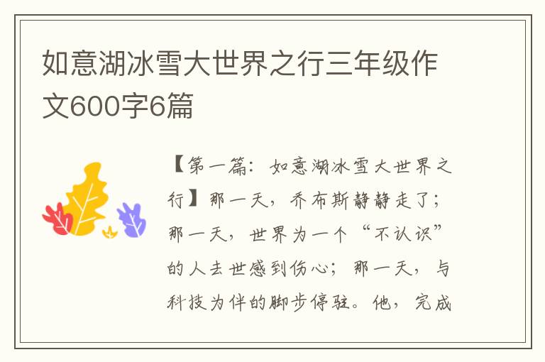 如意湖冰雪大世界之行三年级作文600字6篇