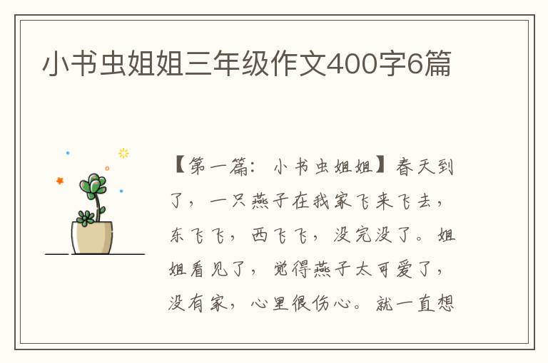 小书虫姐姐三年级作文400字6篇