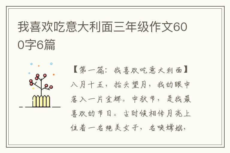 我喜欢吃意大利面三年级作文600字6篇