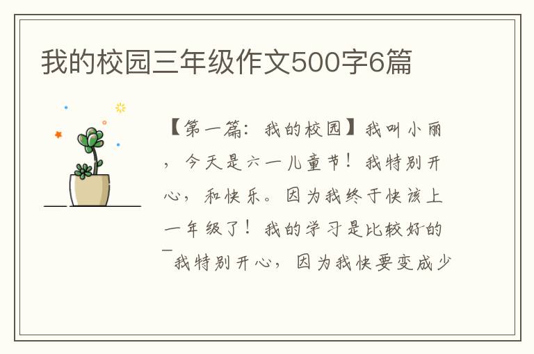 我的校园三年级作文500字6篇