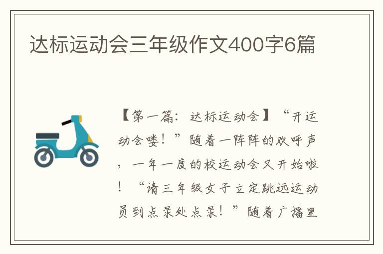 达标运动会三年级作文400字6篇