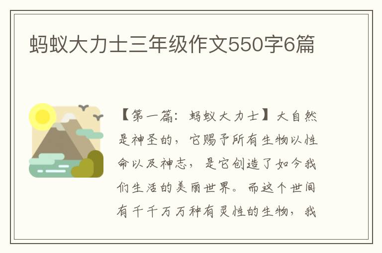 蚂蚁大力士三年级作文550字6篇