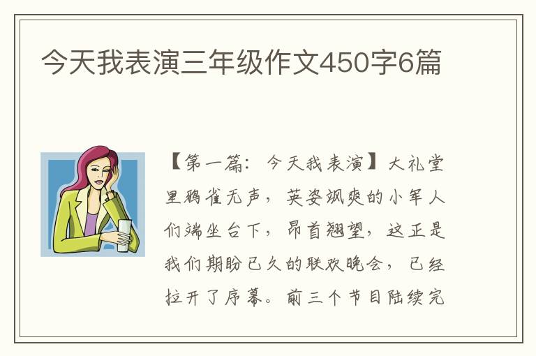 今天我表演三年级作文450字6篇