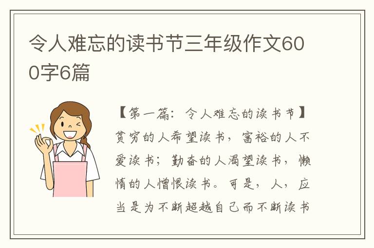 令人难忘的读书节三年级作文600字6篇