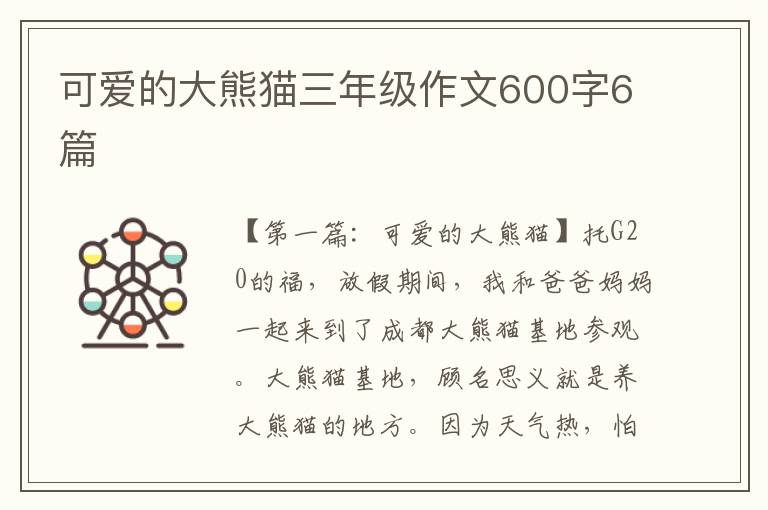 可爱的大熊猫三年级作文600字6篇