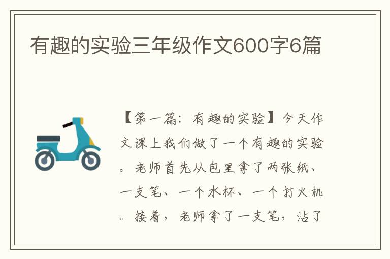 有趣的实验三年级作文600字6篇