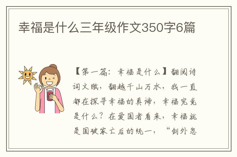 幸福是什么三年级作文350字6篇