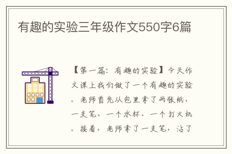 有趣的实验三年级作文550字6篇