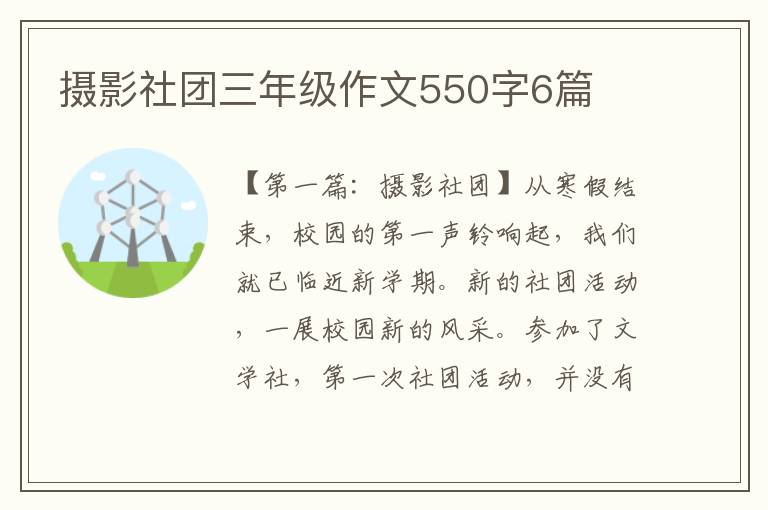 摄影社团三年级作文550字6篇