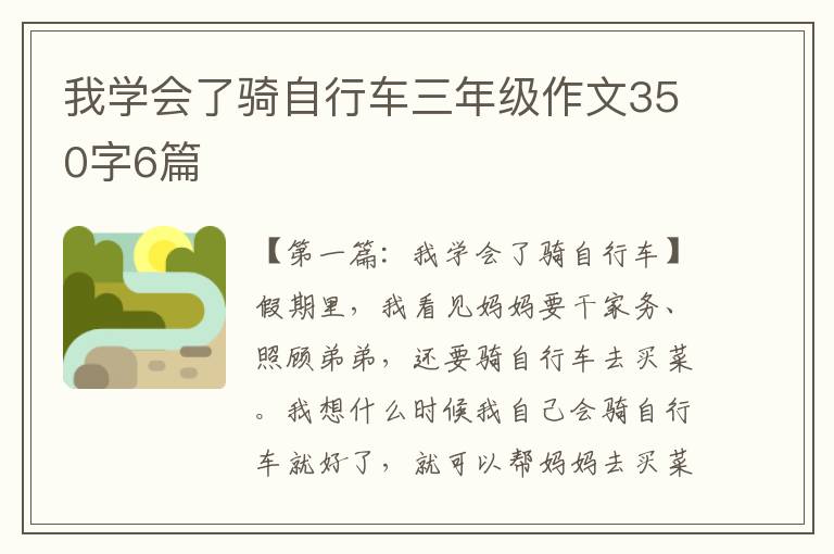 我学会了骑自行车三年级作文350字6篇