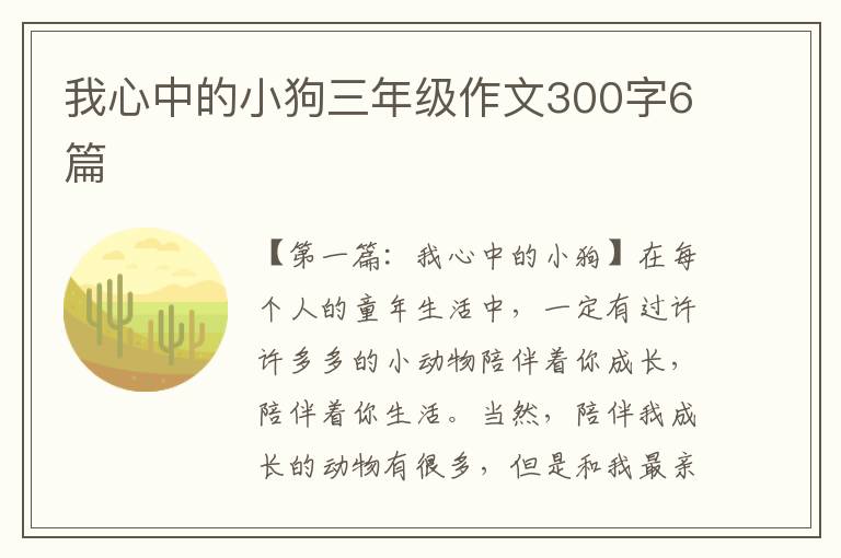 我心中的小狗三年级作文300字6篇